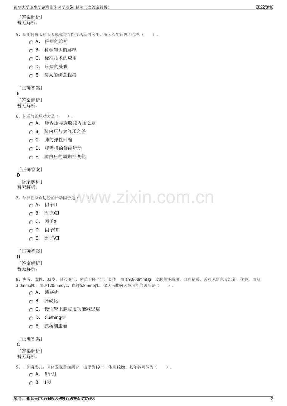 南华大学卫生学试卷临床医学近5年精选（含答案解析）.pdf_第2页