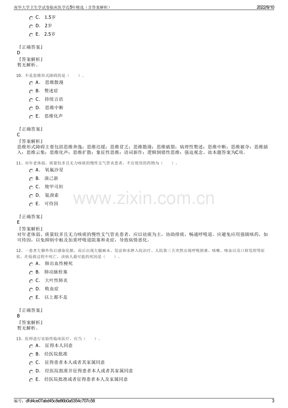 南华大学卫生学试卷临床医学近5年精选（含答案解析）.pdf_第3页