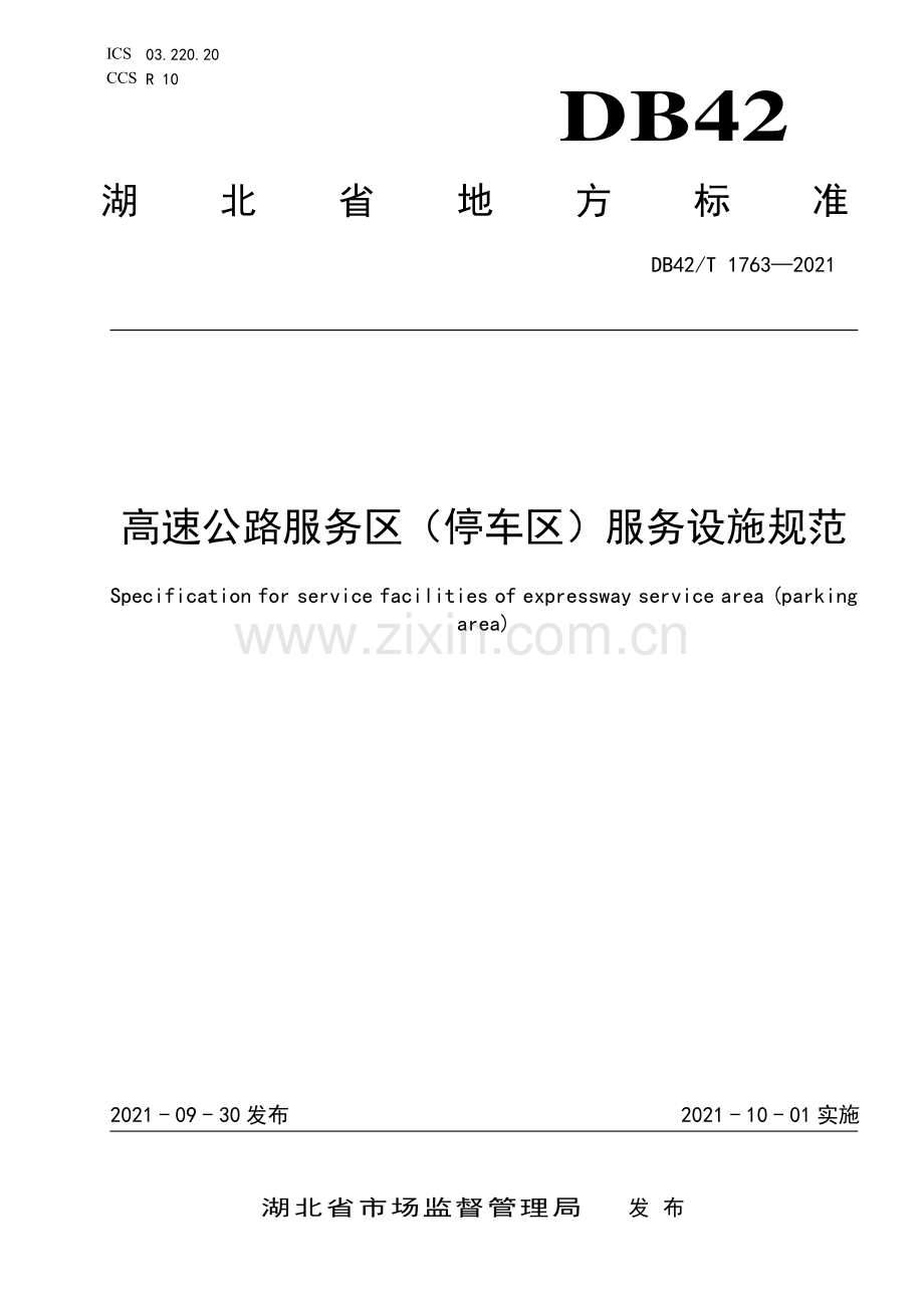 DB42∕T 1763-2021 高速公路服务区（停车区）服务设施规范(湖北省).pdf_第1页