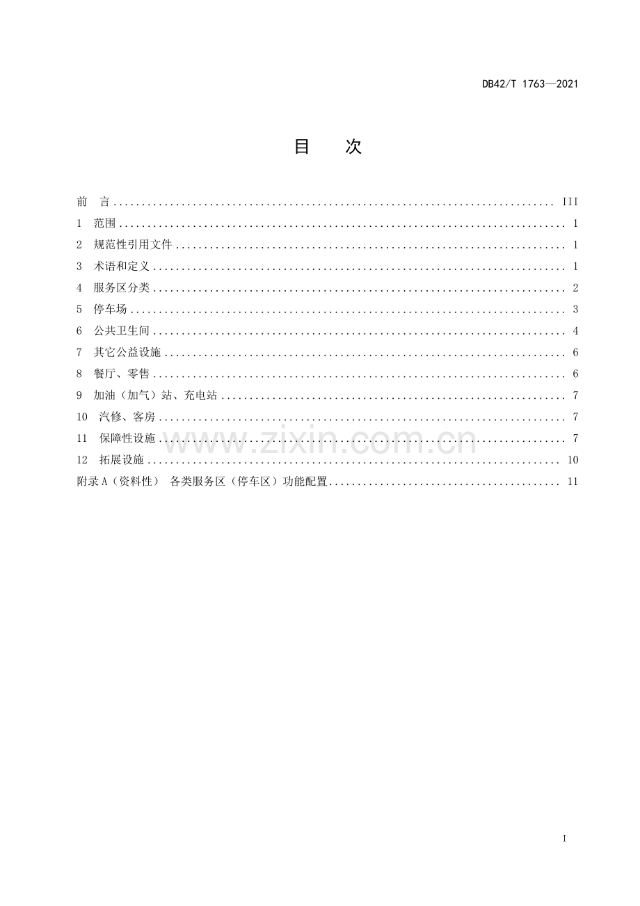 DB42∕T 1763-2021 高速公路服务区（停车区）服务设施规范(湖北省).pdf_第3页
