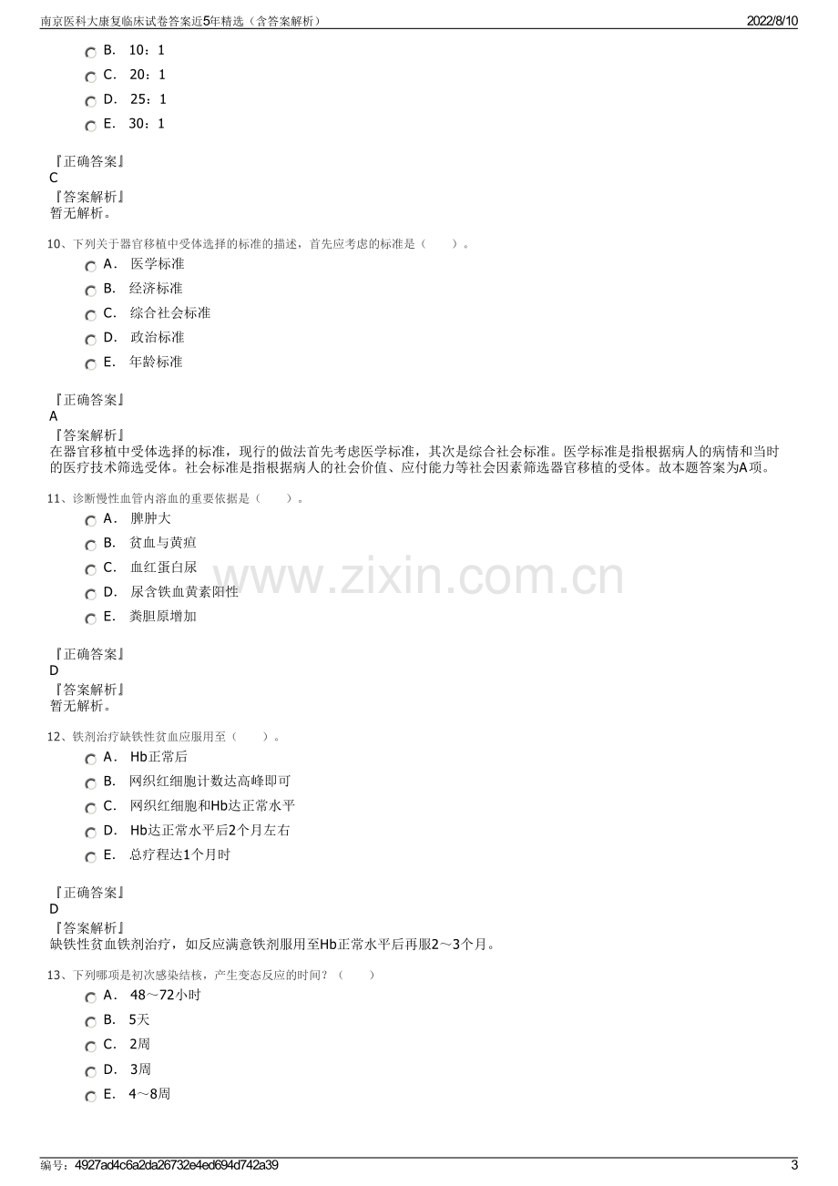 南京医科大康复临床试卷答案近5年精选（含答案解析）.pdf_第3页