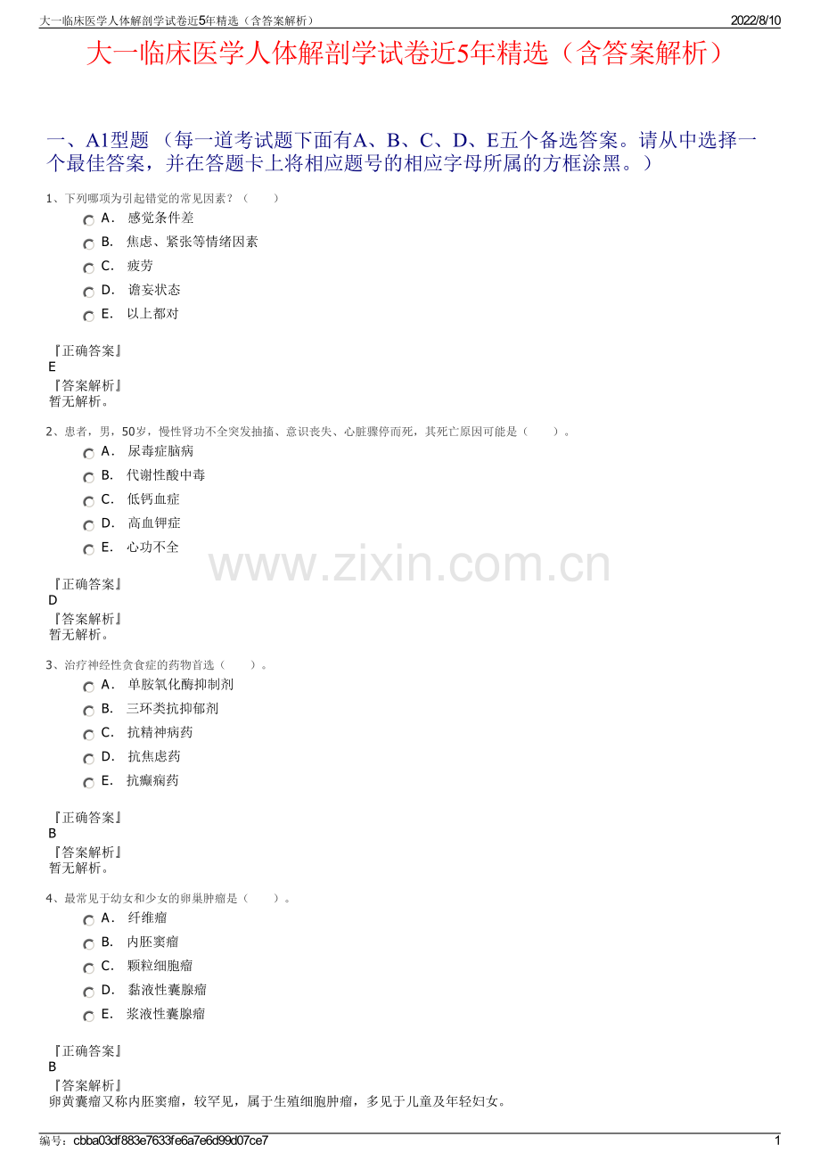 大一临床医学人体解剖学试卷近5年精选（含答案解析）.pdf_第1页