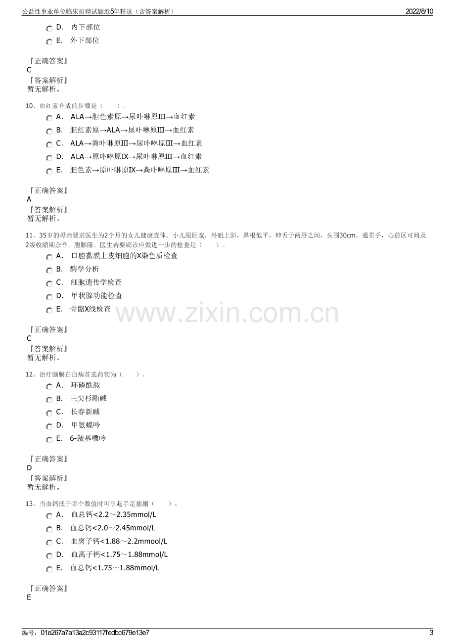 公益性事业单位临床招聘试题近5年精选（含答案解析）.pdf_第3页