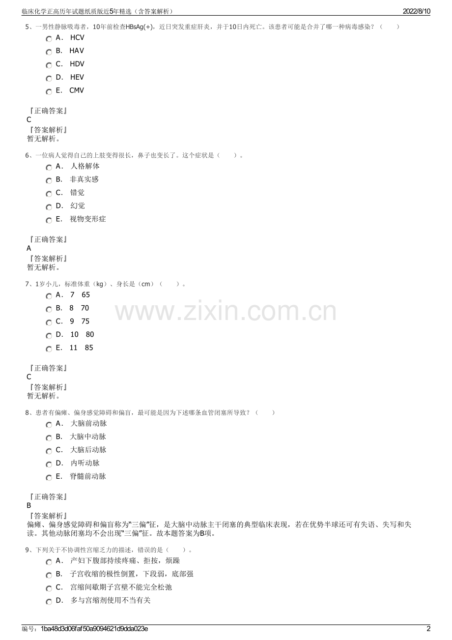 临床化学正高历年试题纸质版近5年精选（含答案解析）.pdf_第2页