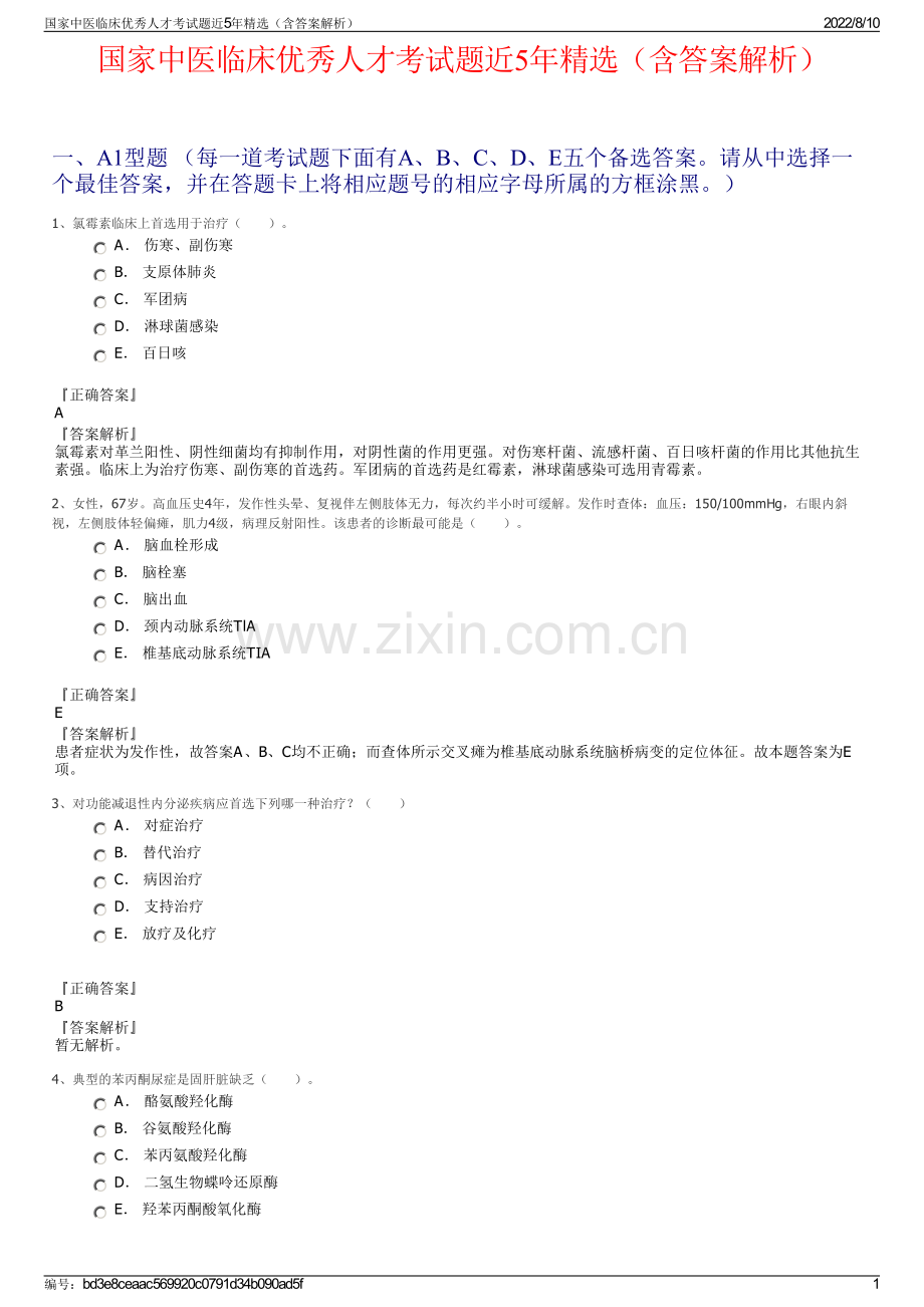 国家中医临床优秀人才考试题近5年精选（含答案解析）.pdf_第1页