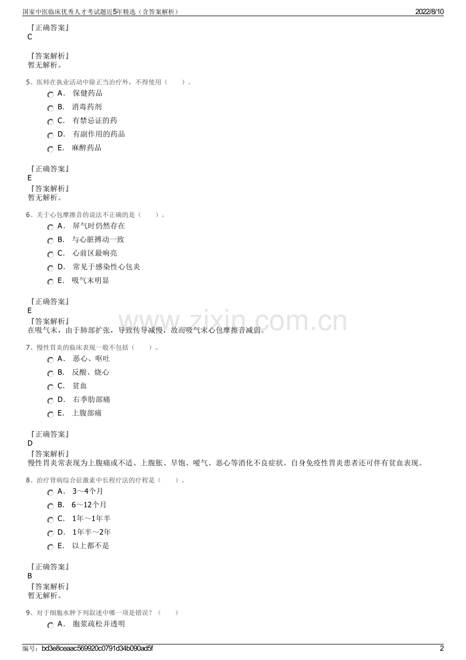 国家中医临床优秀人才考试题近5年精选（含答案解析）.pdf_第2页