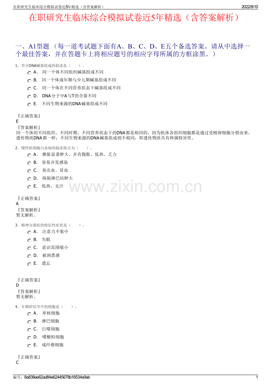 在职研究生临床综合模拟试卷近5年精选（含答案解析）.pdf_第1页