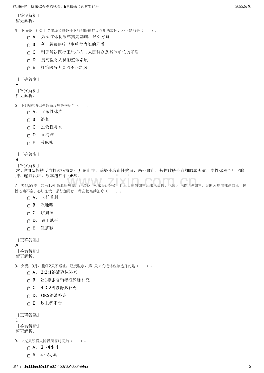 在职研究生临床综合模拟试卷近5年精选（含答案解析）.pdf_第2页