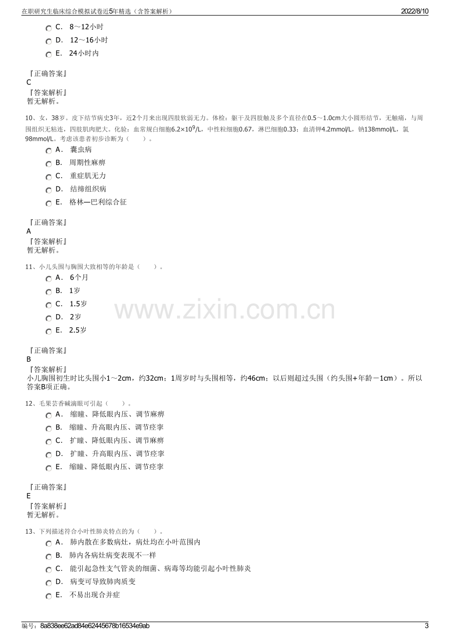 在职研究生临床综合模拟试卷近5年精选（含答案解析）.pdf_第3页