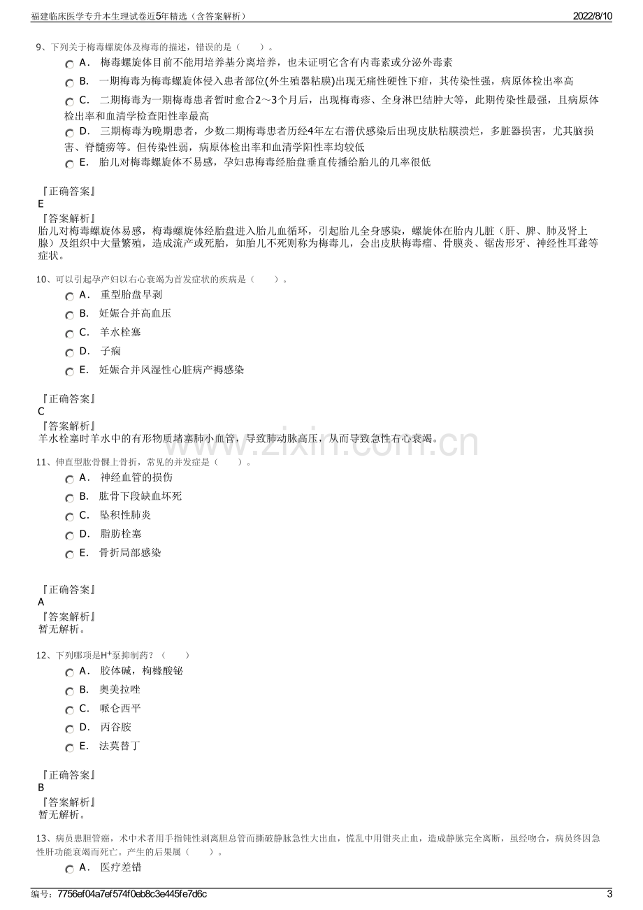 福建临床医学专升本生理试卷近5年精选（含答案解析）.pdf_第3页