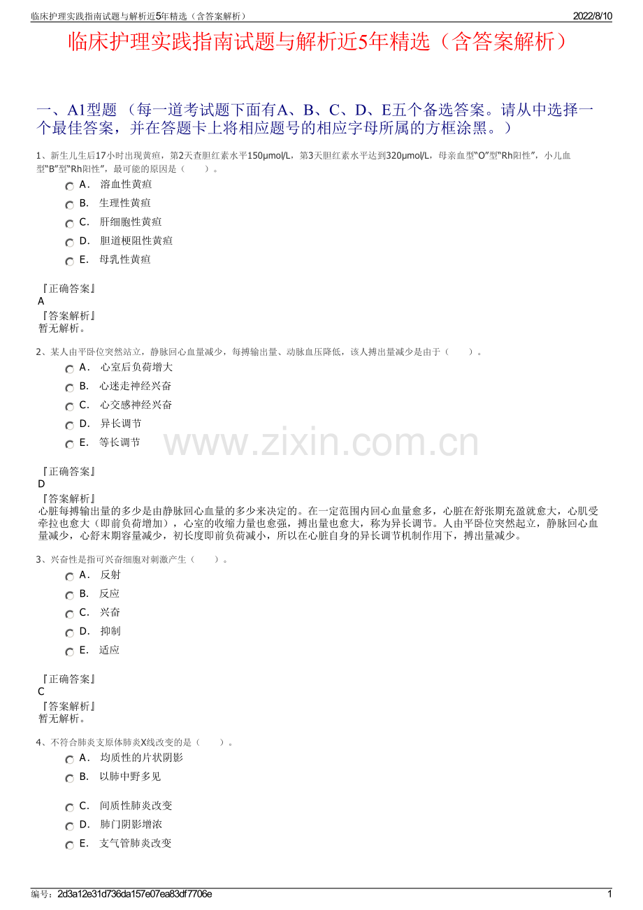 临床护理实践指南试题与解析近5年精选（含答案解析）.pdf_第1页