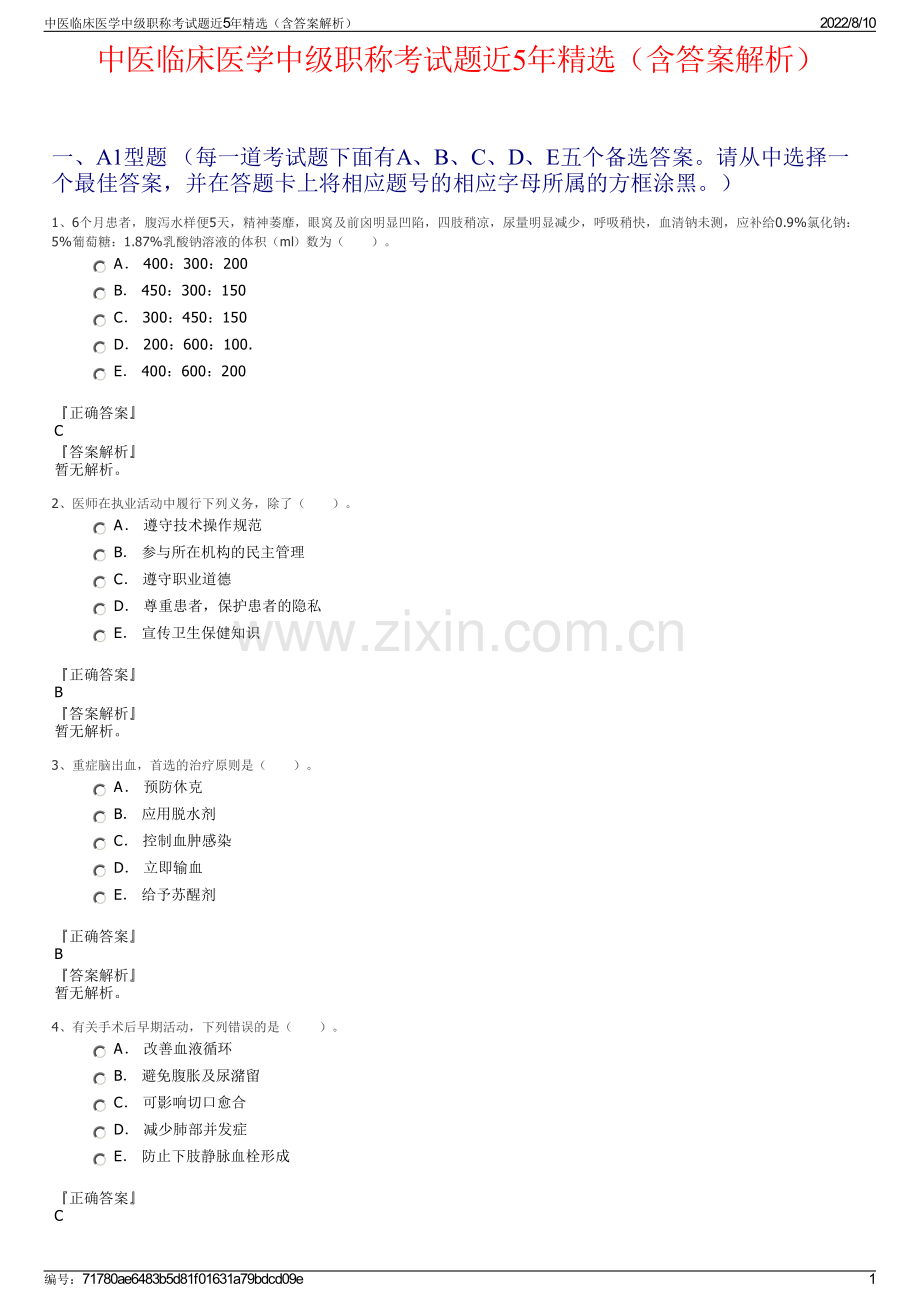 中医临床医学中级职称考试题近5年精选（含答案解析）.pdf_第1页