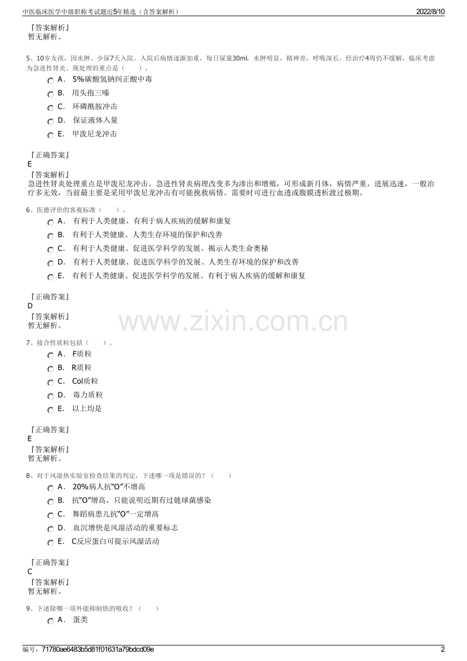 中医临床医学中级职称考试题近5年精选（含答案解析）.pdf_第2页