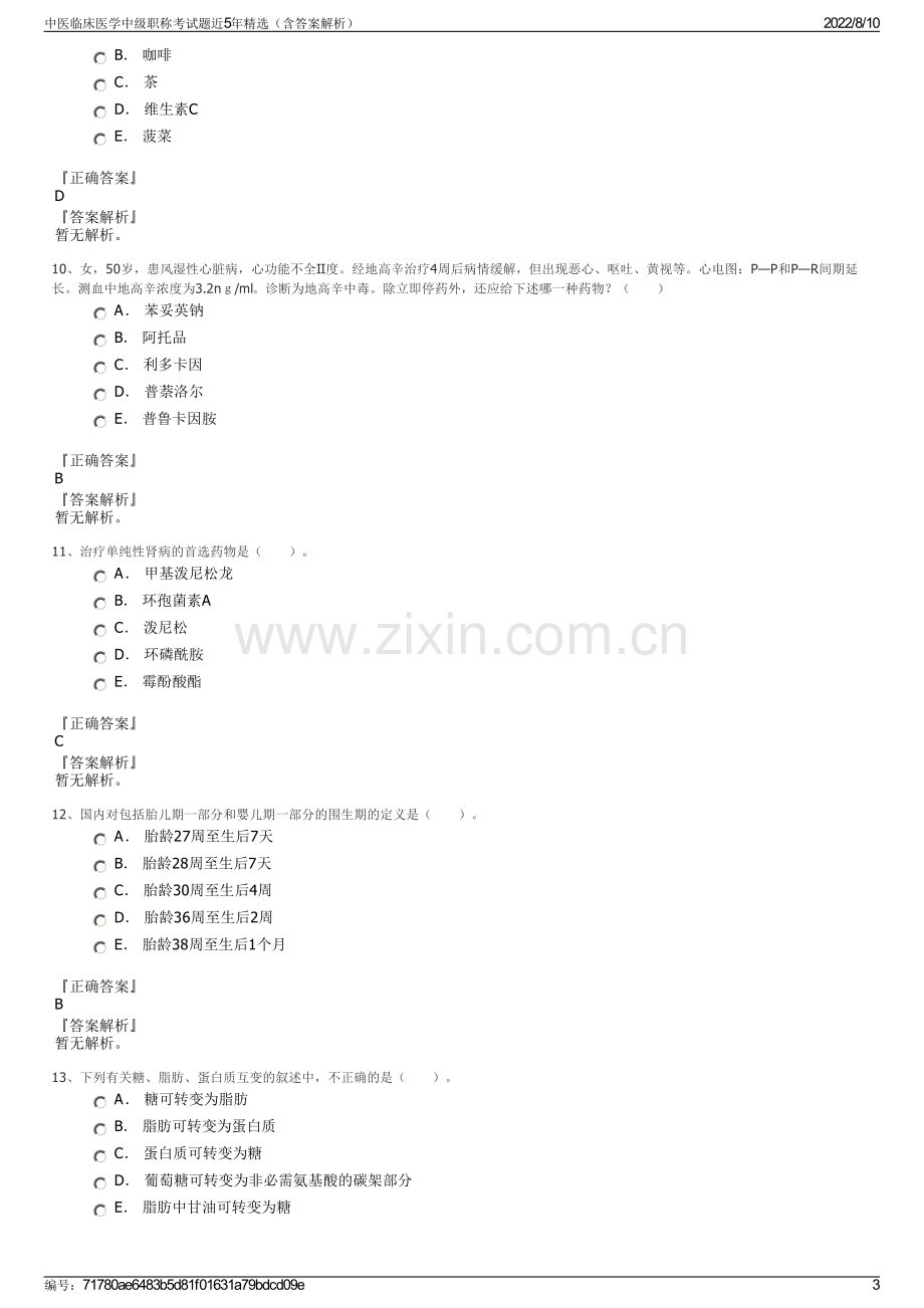 中医临床医学中级职称考试题近5年精选（含答案解析）.pdf_第3页