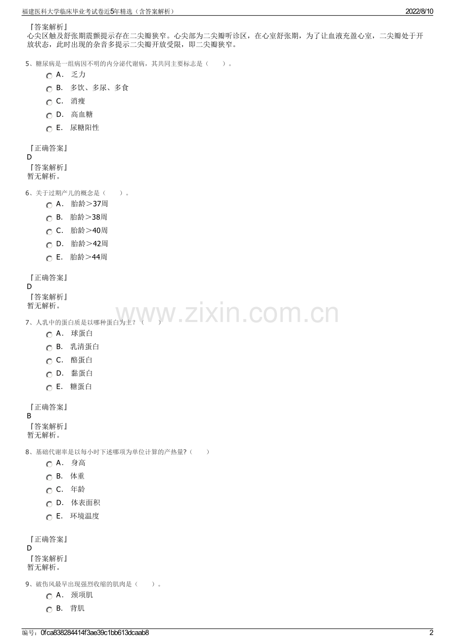 福建医科大学临床毕业考试卷近5年精选（含答案解析）.pdf_第2页