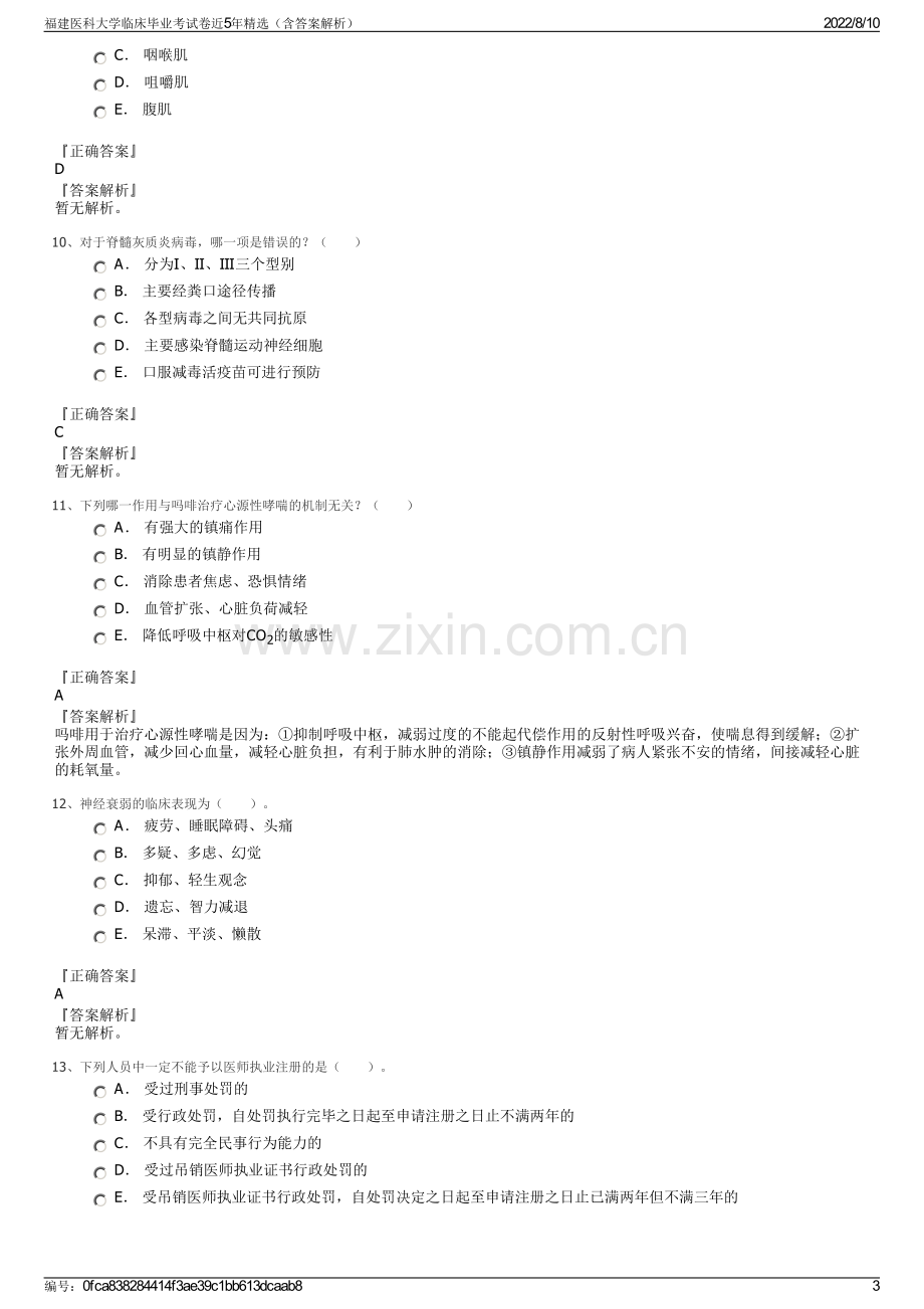 福建医科大学临床毕业考试卷近5年精选（含答案解析）.pdf_第3页