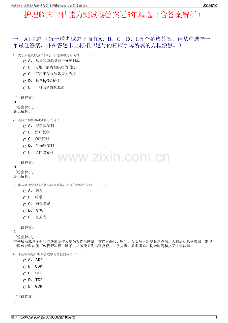 护理临床评估能力测试卷答案近5年精选（含答案解析）.pdf_第1页