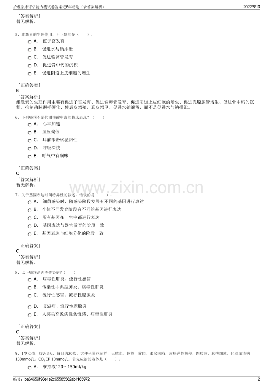 护理临床评估能力测试卷答案近5年精选（含答案解析）.pdf_第2页