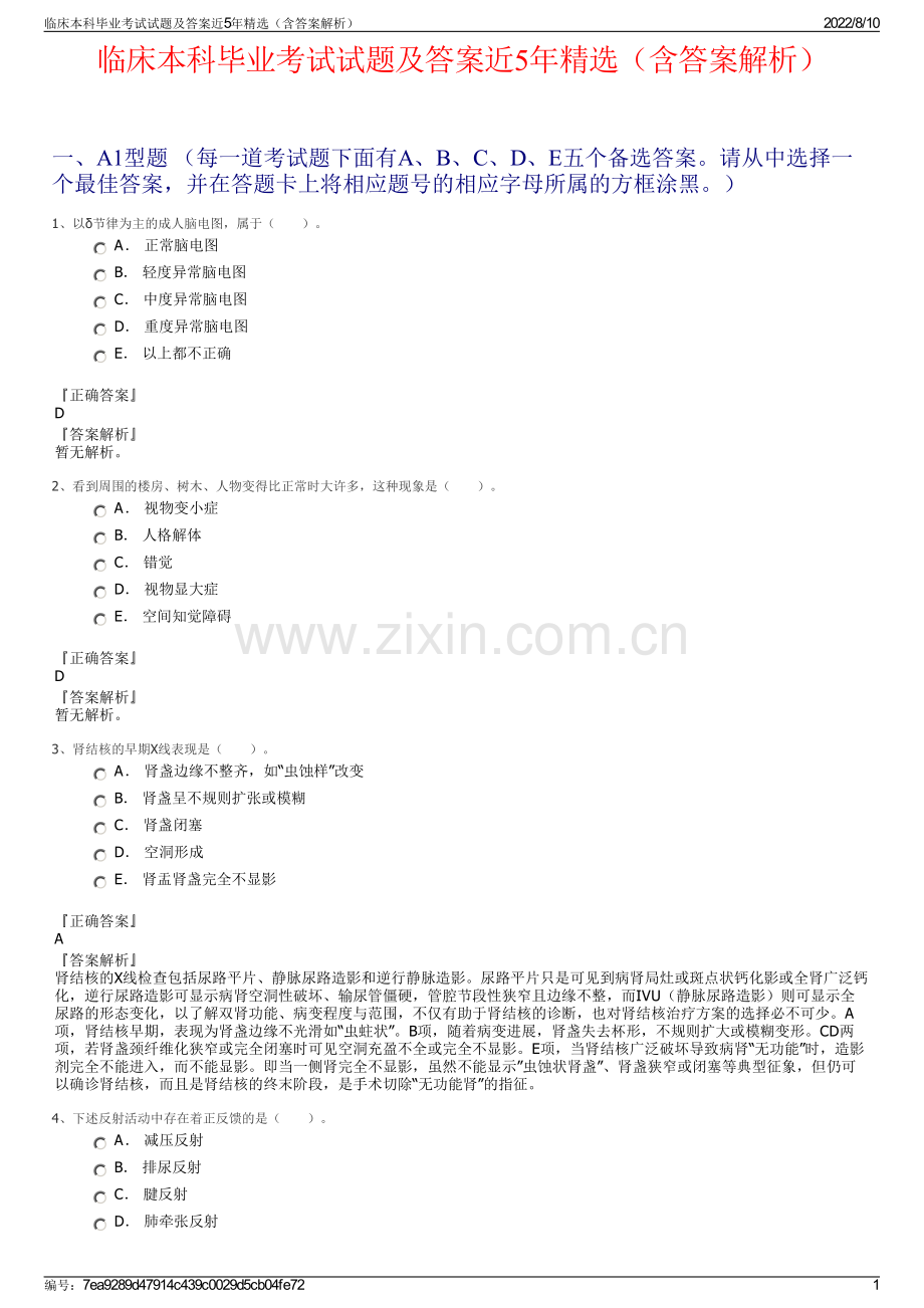 临床本科毕业考试试题及答案近5年精选（含答案解析）.pdf_第1页