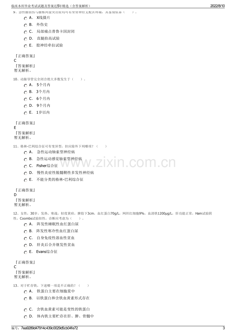 临床本科毕业考试试题及答案近5年精选（含答案解析）.pdf_第3页