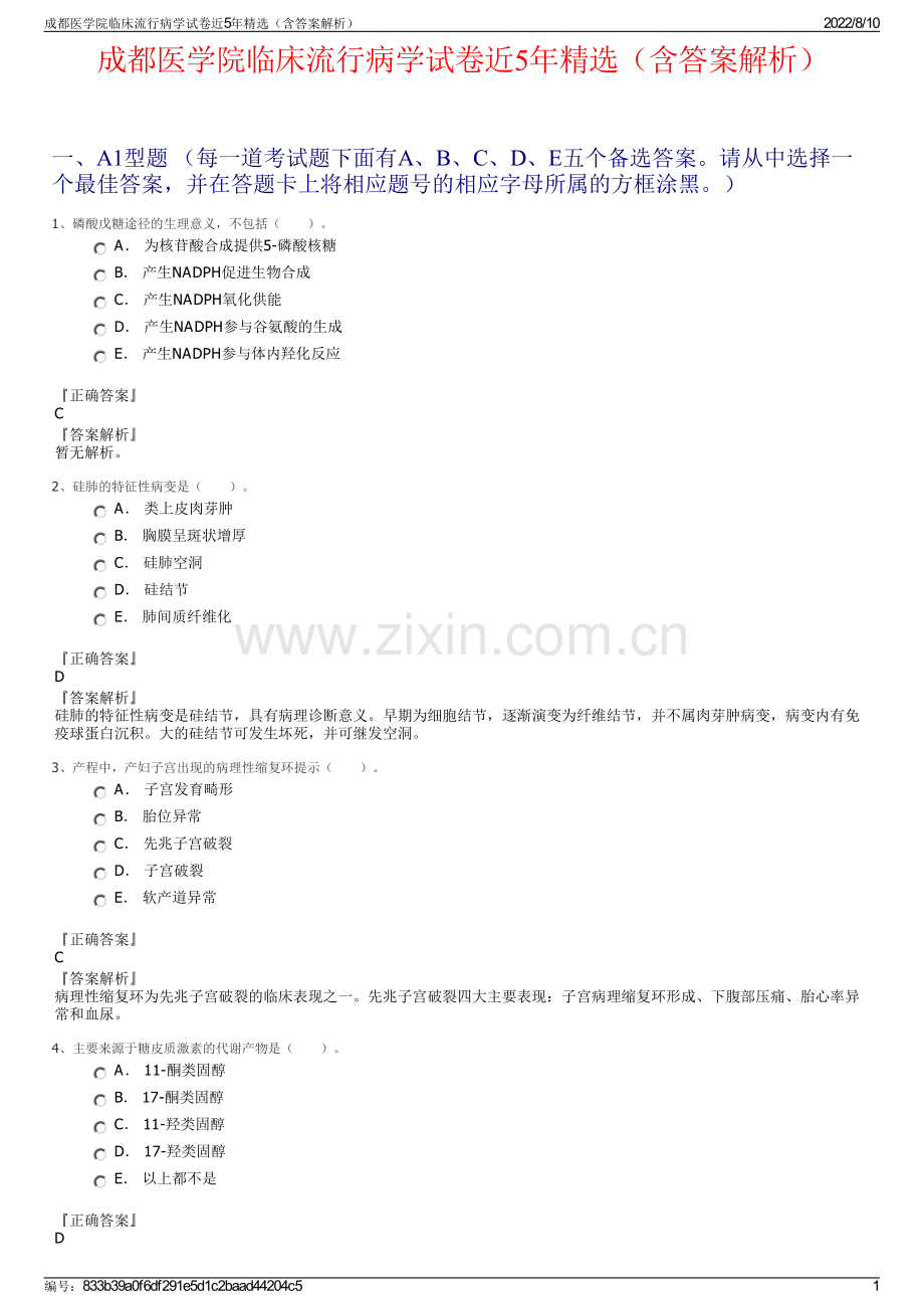 成都医学院临床流行病学试卷近5年精选（含答案解析）.pdf_第1页