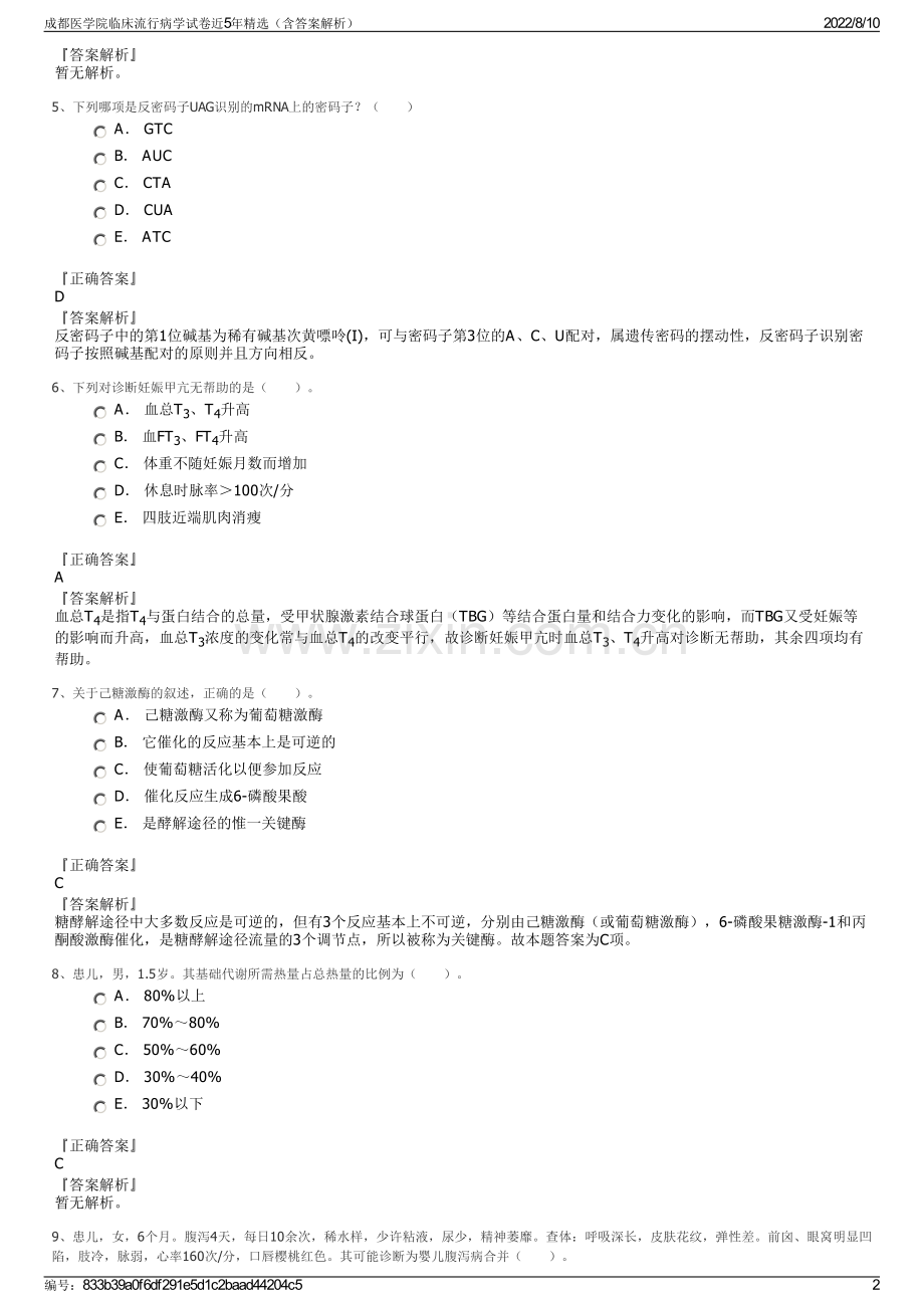 成都医学院临床流行病学试卷近5年精选（含答案解析）.pdf_第2页