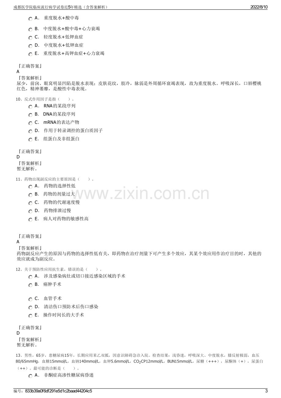 成都医学院临床流行病学试卷近5年精选（含答案解析）.pdf_第3页