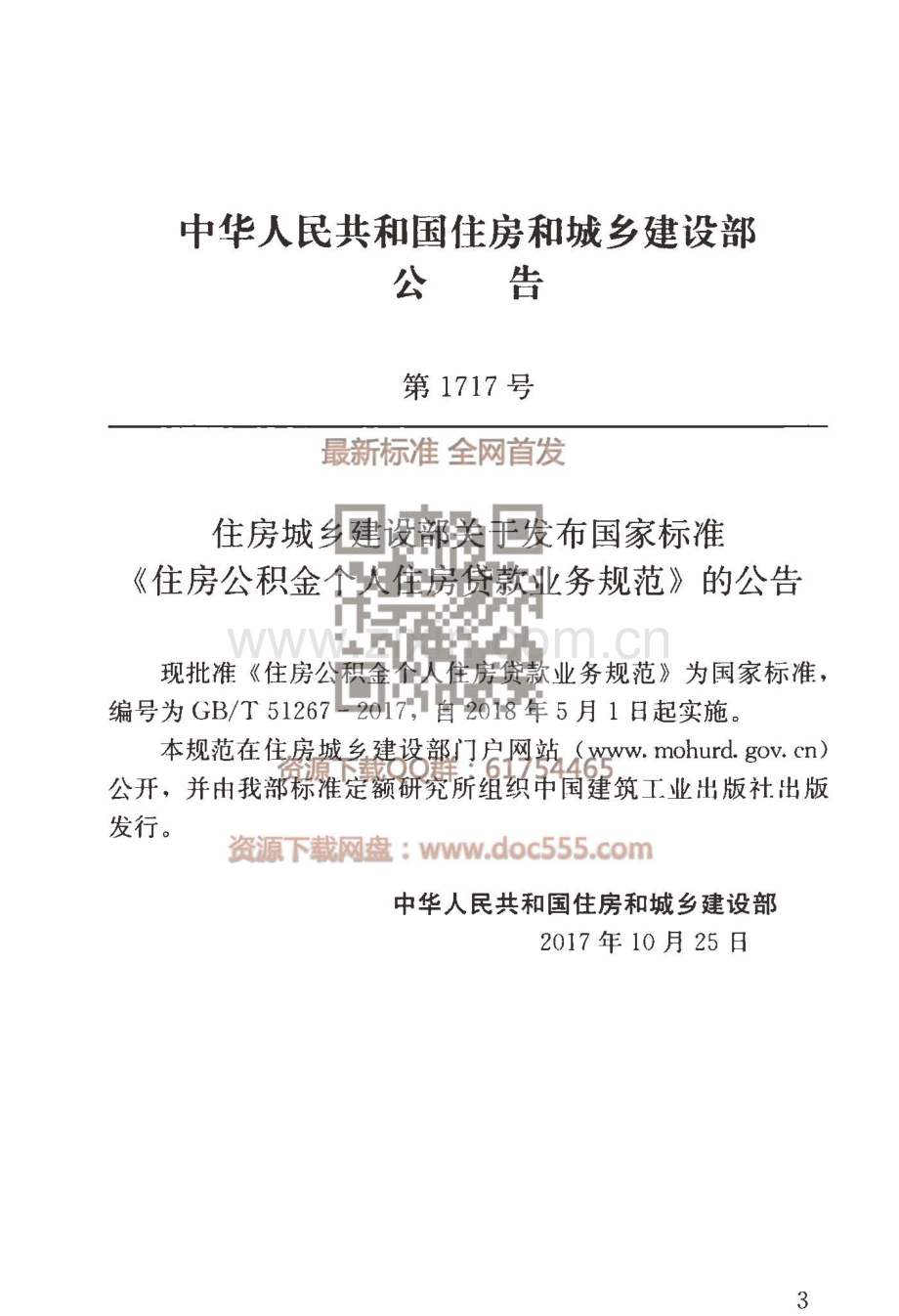 GB∕T 51267-2017 住房公积金个人住房贷款业务规范.pdf_第3页