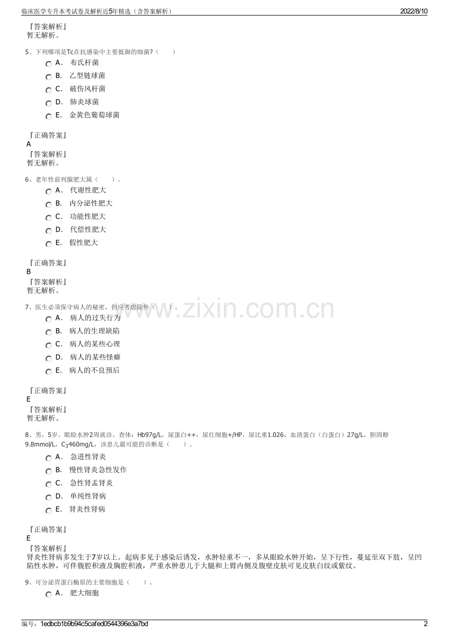 临床医学专升本考试卷及解析近5年精选（含答案解析）.pdf_第2页