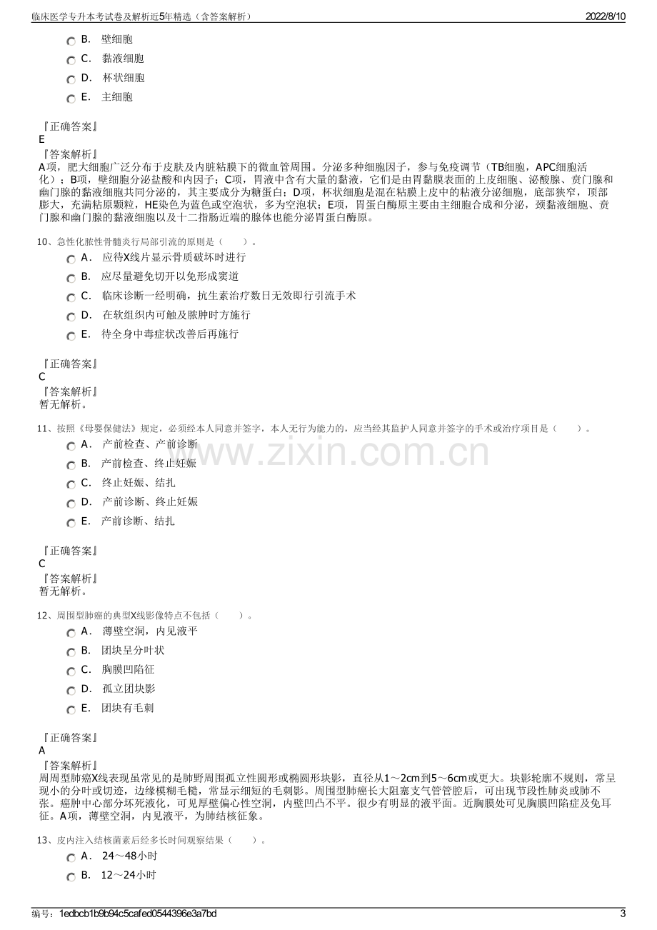 临床医学专升本考试卷及解析近5年精选（含答案解析）.pdf_第3页