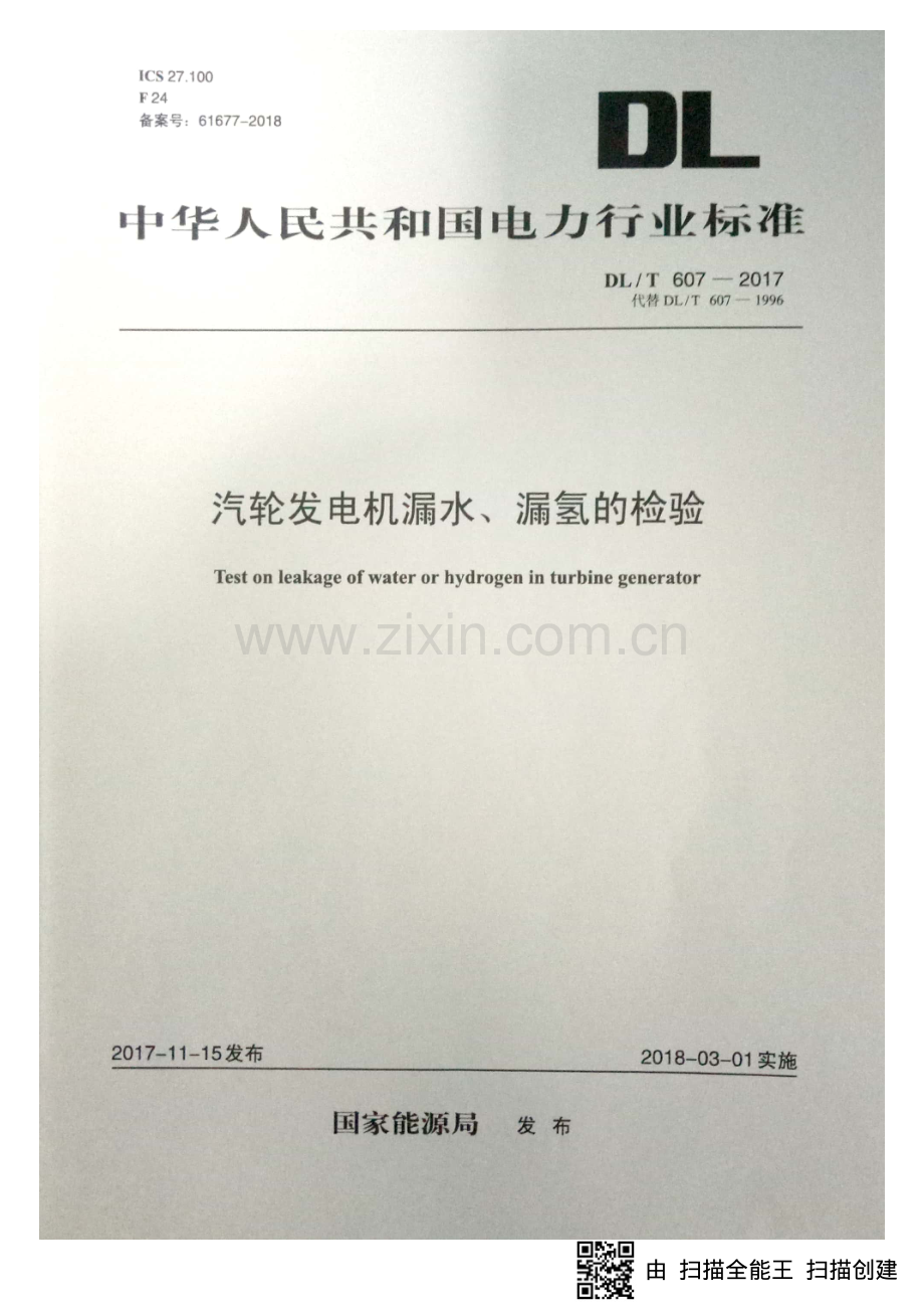 DL∕T 607-2017 （代替 DL∕T 607-1996）汽轮发电机漏水、漏氢的检验.pdf_第1页