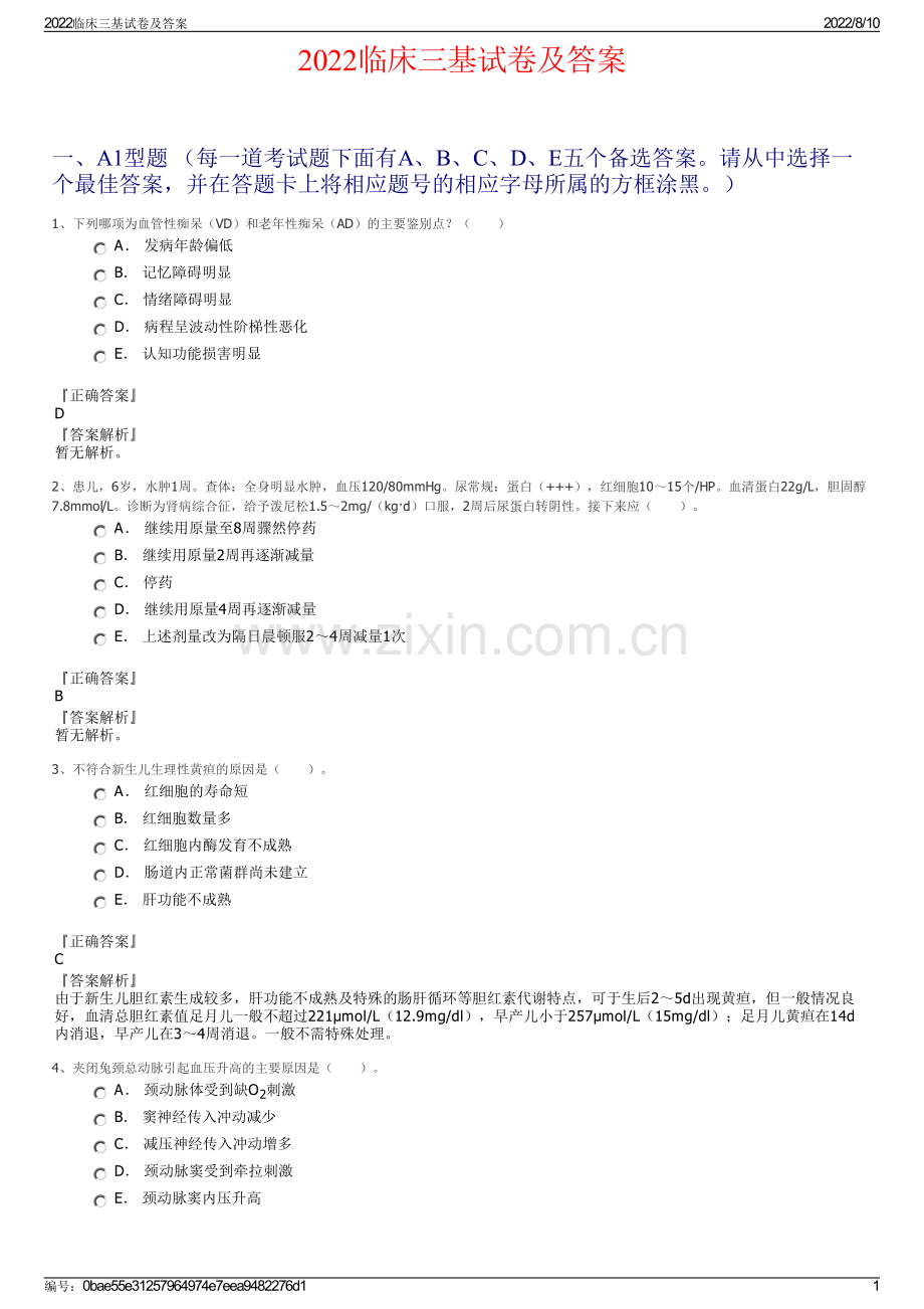 2022临床三基试卷及答案.pdf_第1页