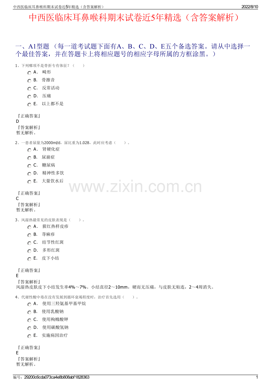 中西医临床耳鼻喉科期末试卷近5年精选（含答案解析）.pdf_第1页