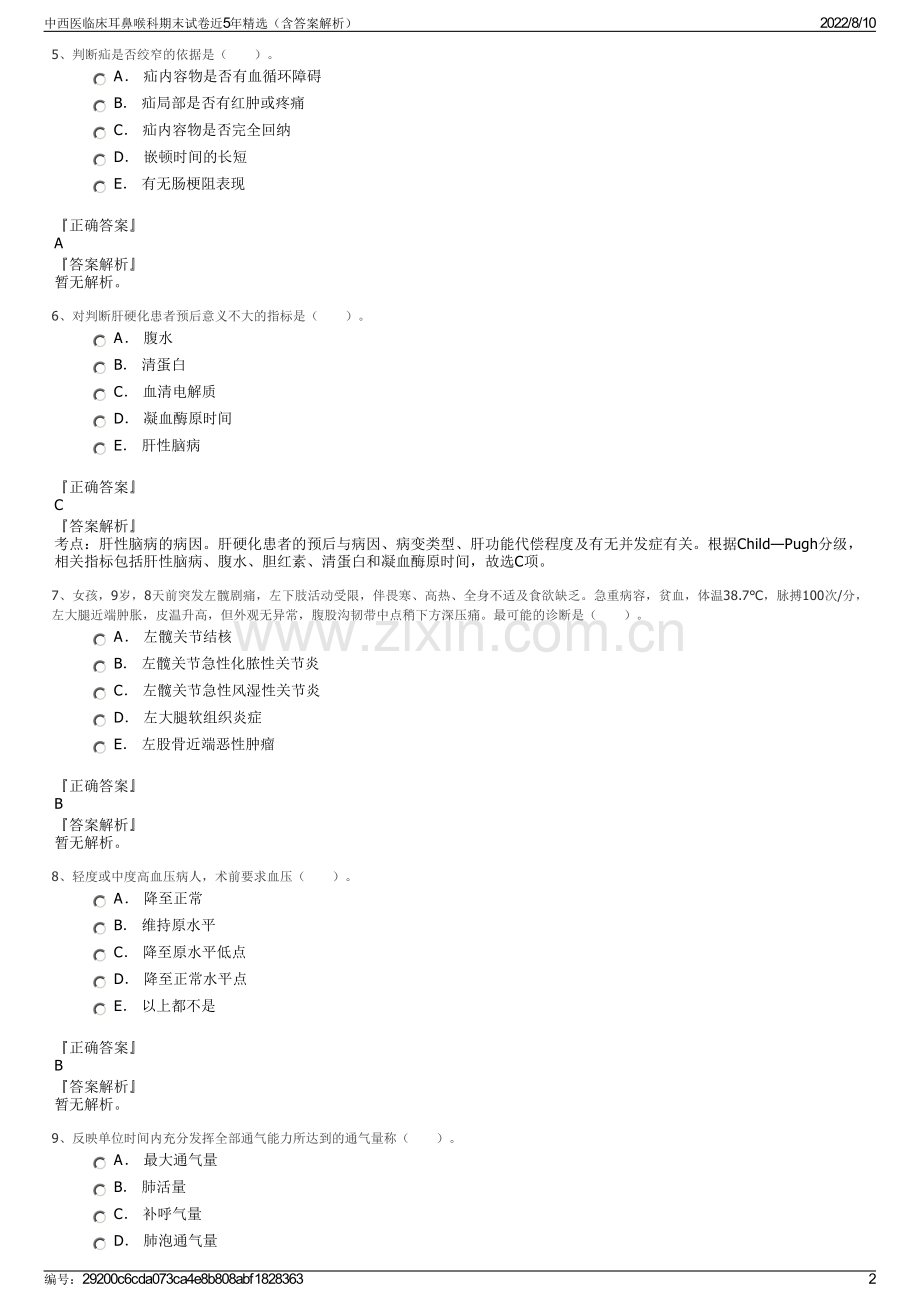 中西医临床耳鼻喉科期末试卷近5年精选（含答案解析）.pdf_第2页