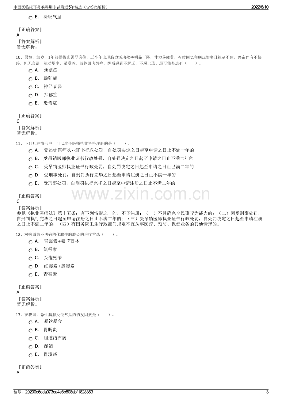 中西医临床耳鼻喉科期末试卷近5年精选（含答案解析）.pdf_第3页