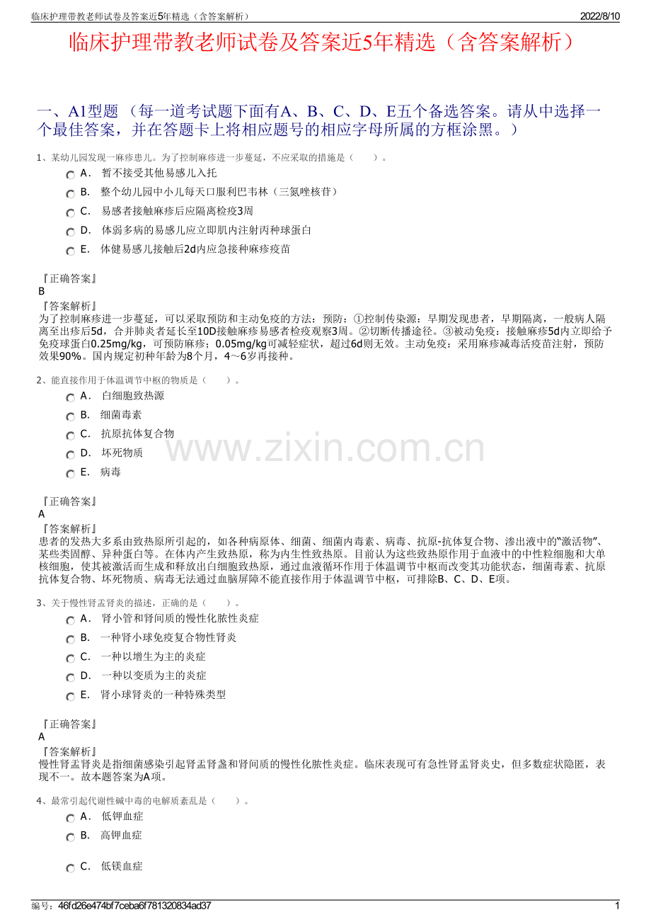 临床护理带教老师试卷及答案近5年精选（含答案解析）.pdf_第1页