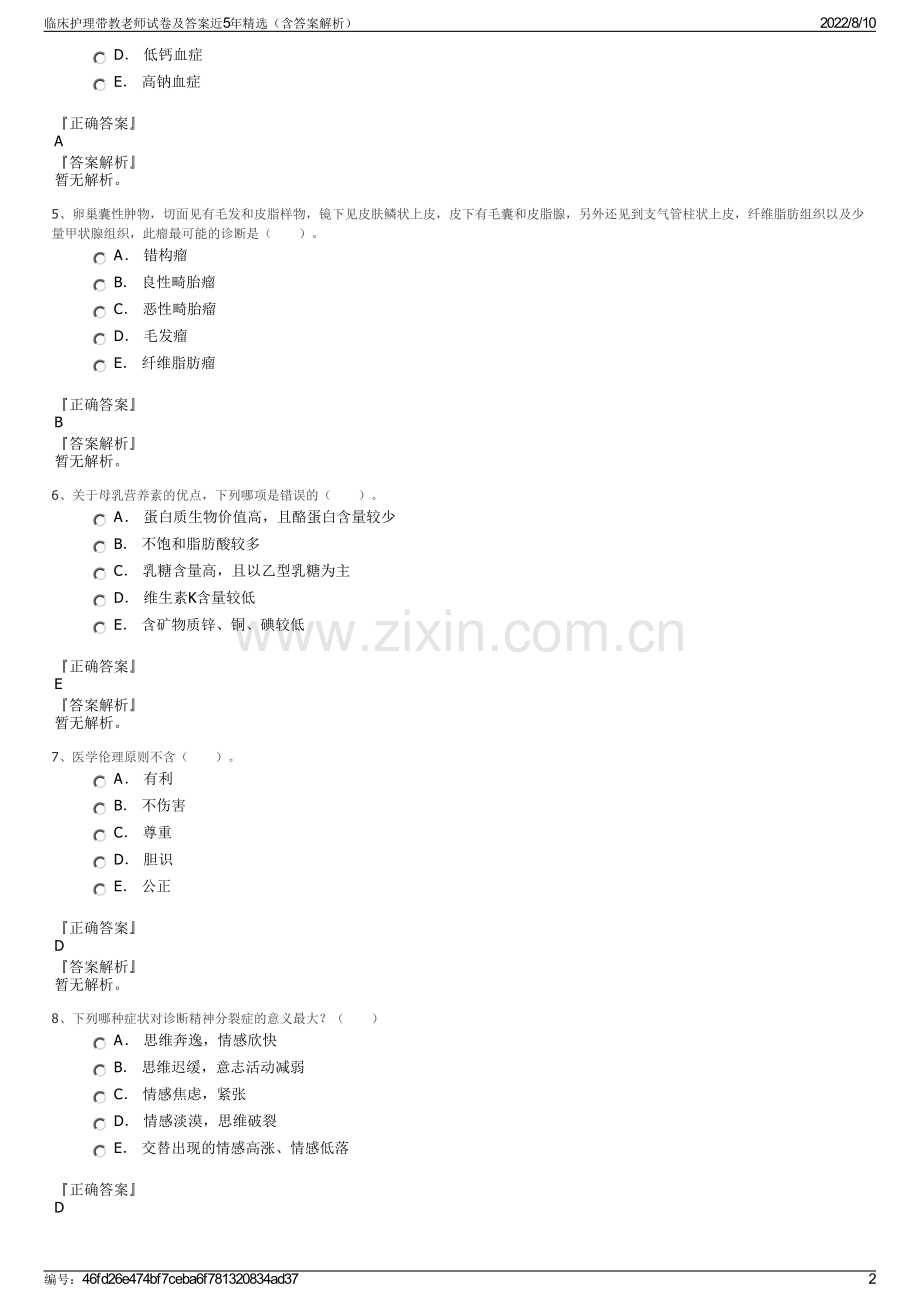 临床护理带教老师试卷及答案近5年精选（含答案解析）.pdf_第2页