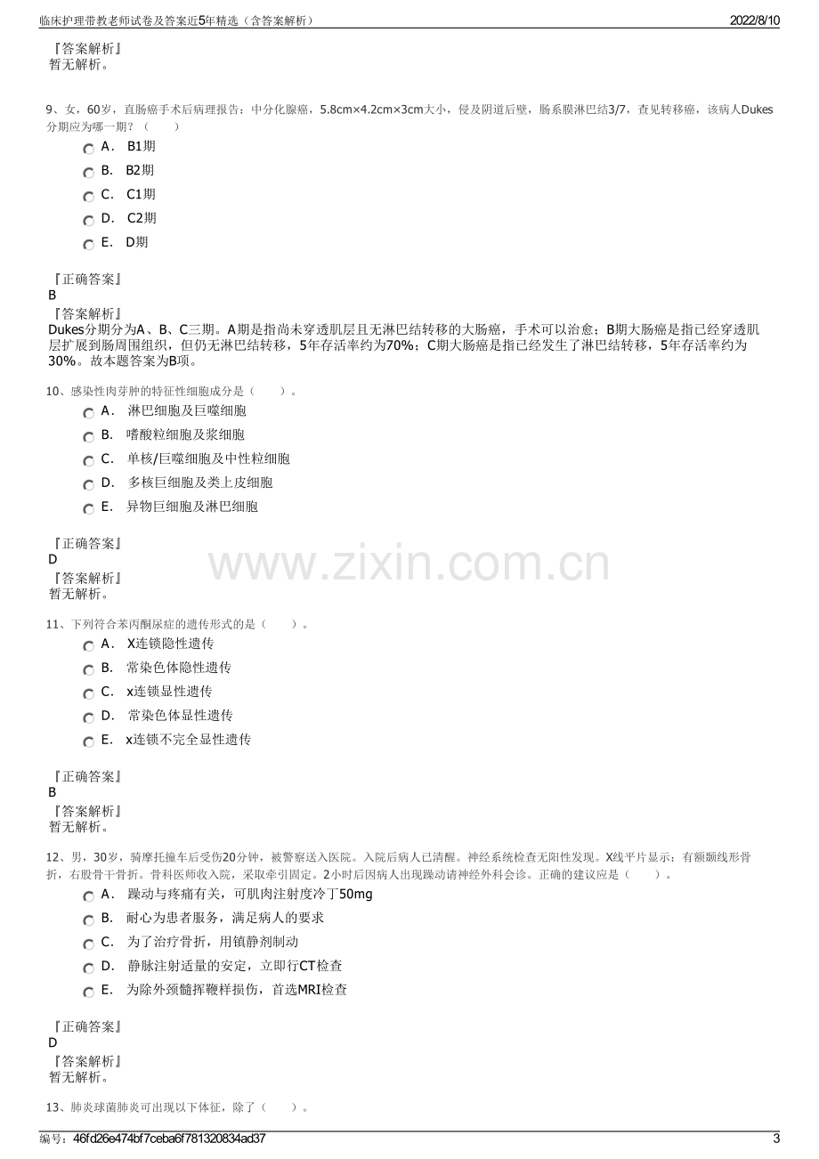 临床护理带教老师试卷及答案近5年精选（含答案解析）.pdf_第3页