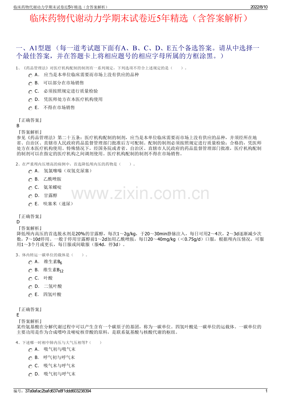 临床药物代谢动力学期末试卷近5年精选（含答案解析）.pdf_第1页