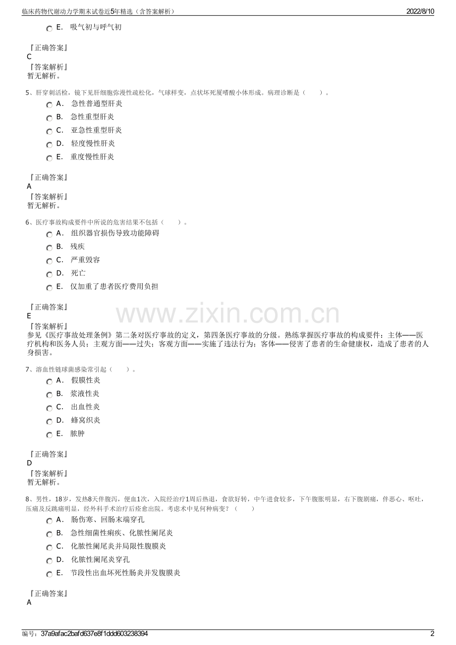 临床药物代谢动力学期末试卷近5年精选（含答案解析）.pdf_第2页