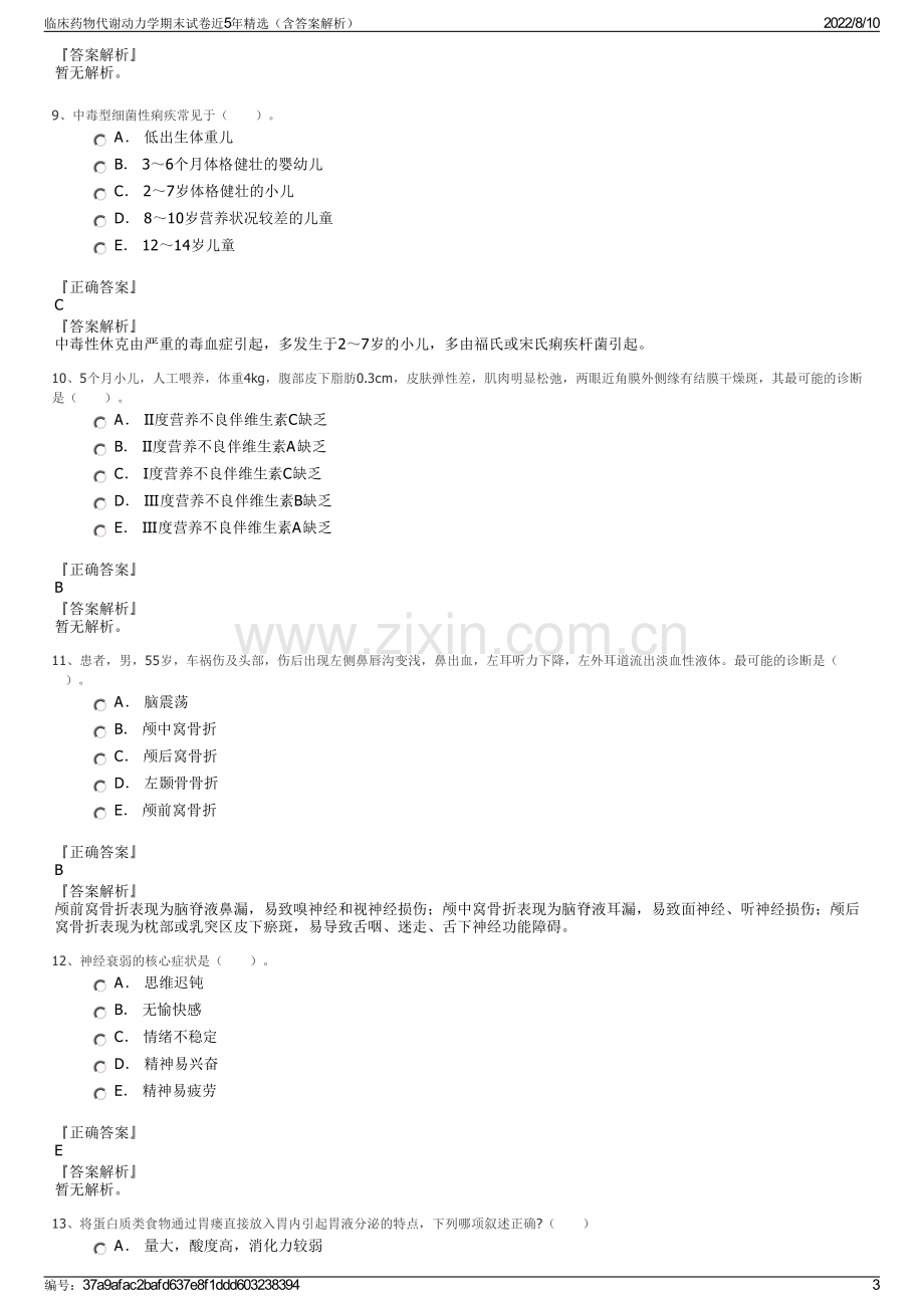 临床药物代谢动力学期末试卷近5年精选（含答案解析）.pdf_第3页