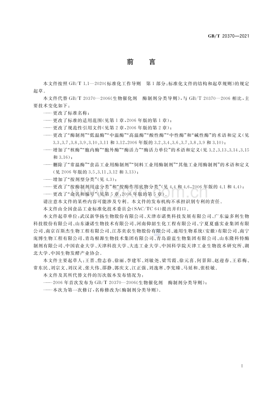 GB∕T 20370-2021 酶制剂分类导则.pdf_第2页