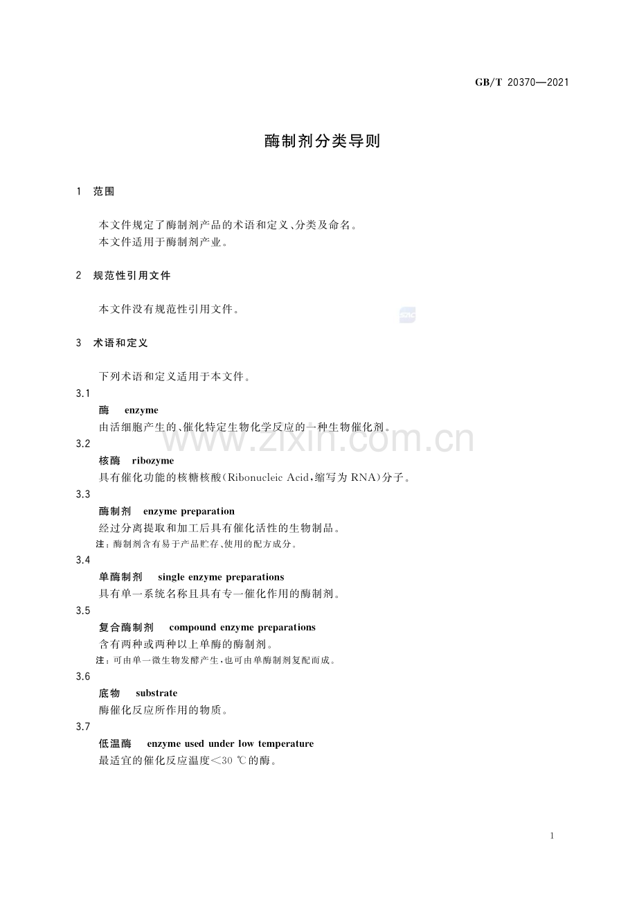 GB∕T 20370-2021 酶制剂分类导则.pdf_第3页