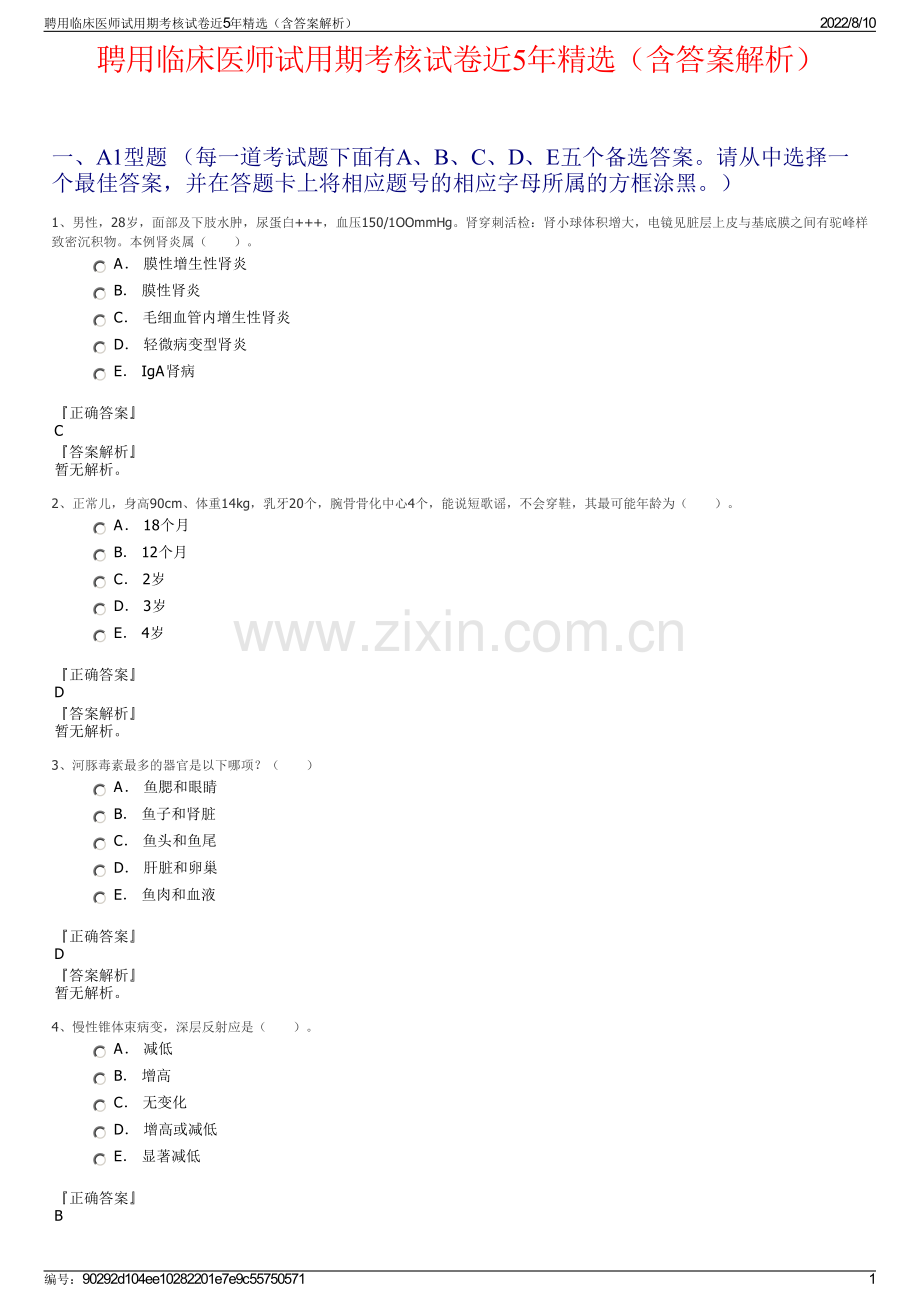 聘用临床医师试用期考核试卷近5年精选（含答案解析）.pdf_第1页