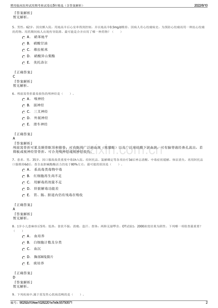 聘用临床医师试用期考核试卷近5年精选（含答案解析）.pdf_第2页