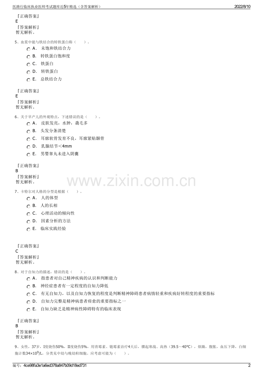 医路行临床执业医师考试题库近5年精选（含答案解析）.pdf_第2页