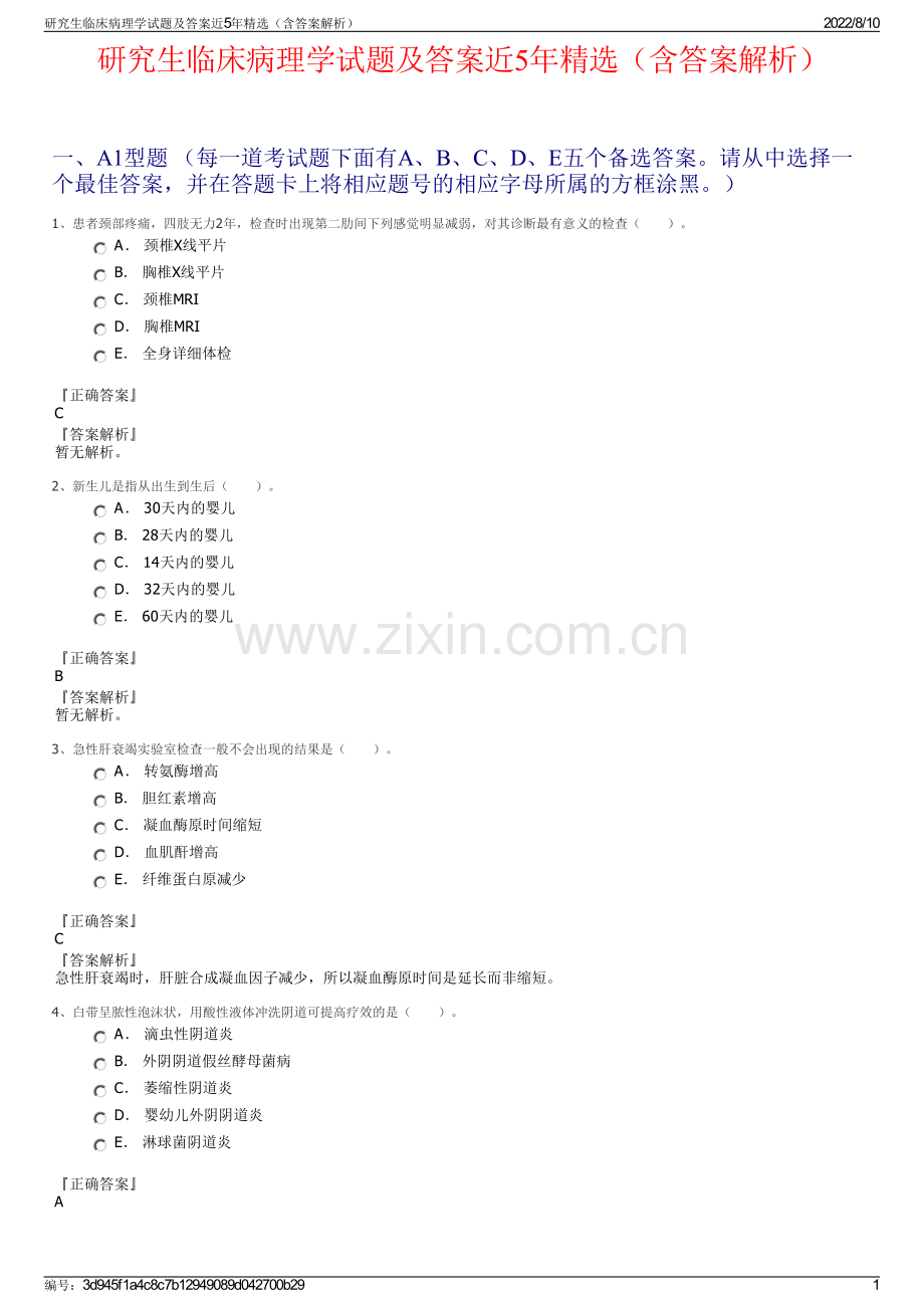 研究生临床病理学试题及答案近5年精选（含答案解析）.pdf_第1页