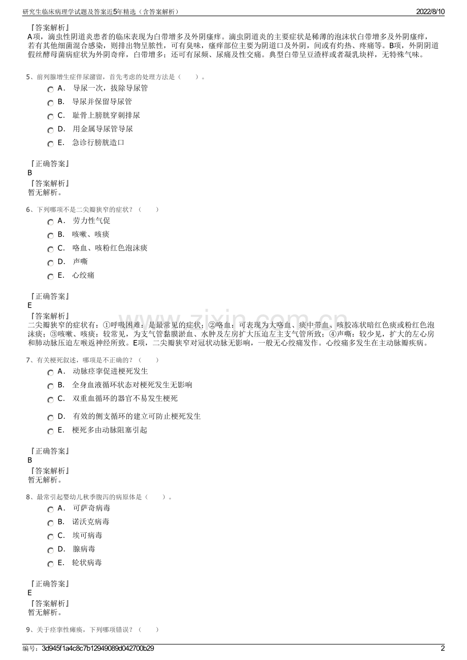 研究生临床病理学试题及答案近5年精选（含答案解析）.pdf_第2页