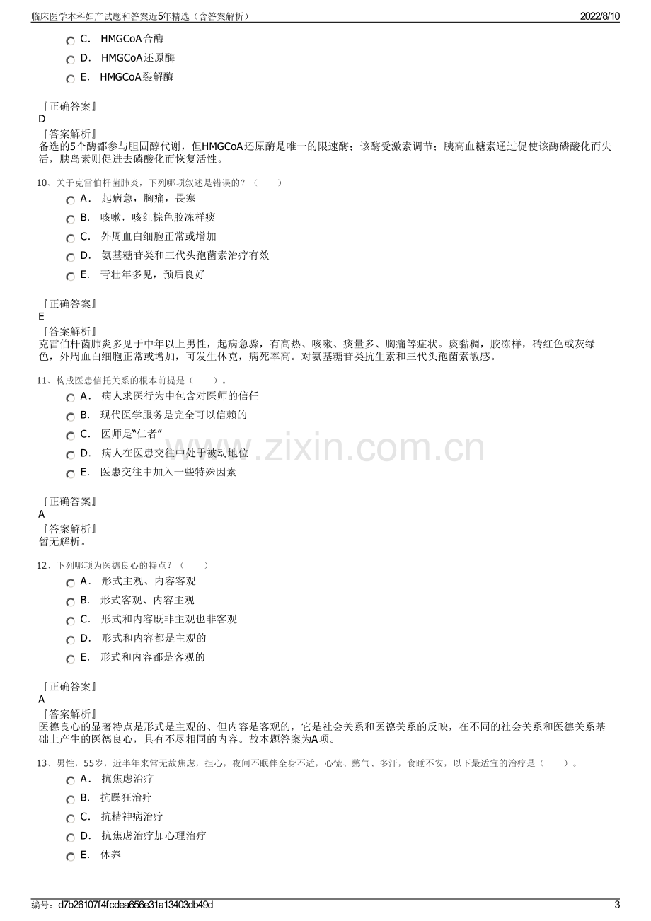 临床医学本科妇产试题和答案近5年精选（含答案解析）.pdf_第3页