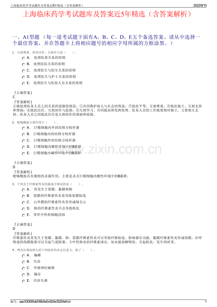 上海临床药学考试题库及答案近5年精选（含答案解析）.pdf_第1页